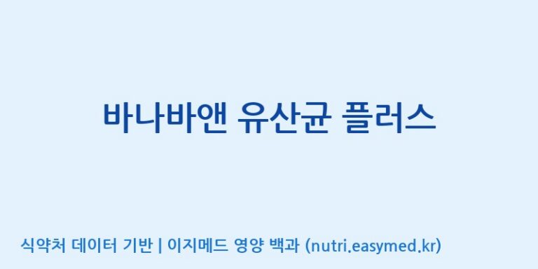 [주식회사 락토메이슨] 바나바앤 유산균 플러스 효능, 성분 및 부작용 주의사항 완벽 정리