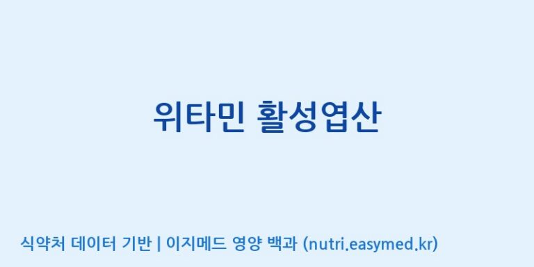 [엔피케이(주)] 위타민 활성엽산 효능, 성분 및 부작용 주의사항 완벽 정리