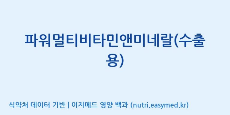 [엔피케이(주)] 파워멀티비타민앤미네랄(수출용) 효능, 성분 및 부작용 주의사항 완벽 정리
