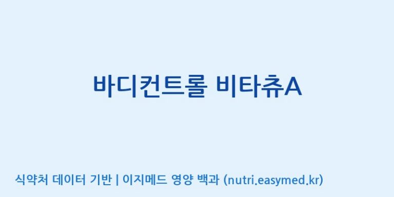 [엔피케이(주)] 바디컨트롤 비타츄A 효능, 성분 및 부작용 주의사항 완벽 정리