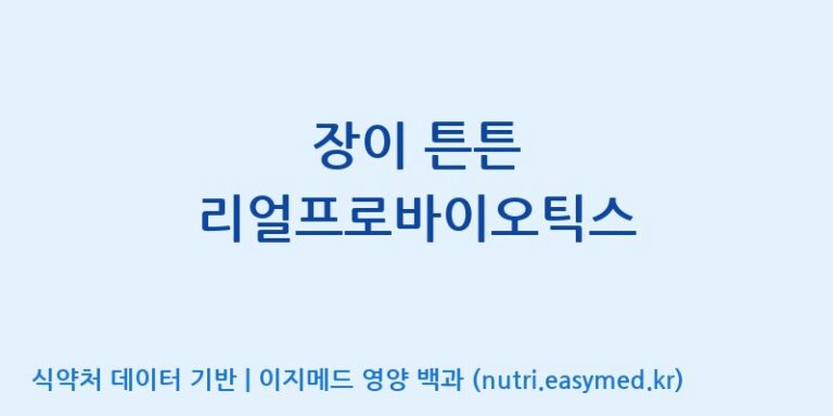 [엔피케이(주)] 장이 튼튼 리얼프로바이오틱스 효능, 성분 및 부작용 주의사항 완벽 정리