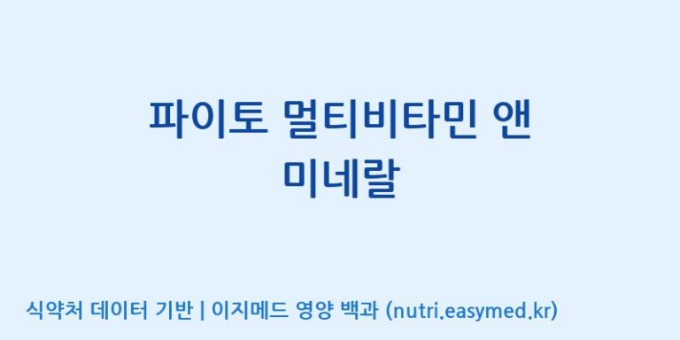 [엔피케이(주)] 파이토 멀티비타민 앤 미네랄 효능, 성분 및 부작용 주의사항 완벽 정리