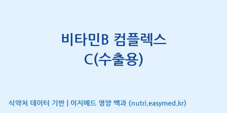 [엔피케이(주)] 비타민B 컴플렉스 C(수출용) 효능, 성분 및 부작용 주의사항 완벽 정리