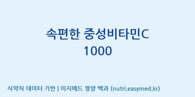 [엔피케이(주)] 속편한 중성비타민C 1000 효능, 성분 및 부작용 주의사항 완벽 정리