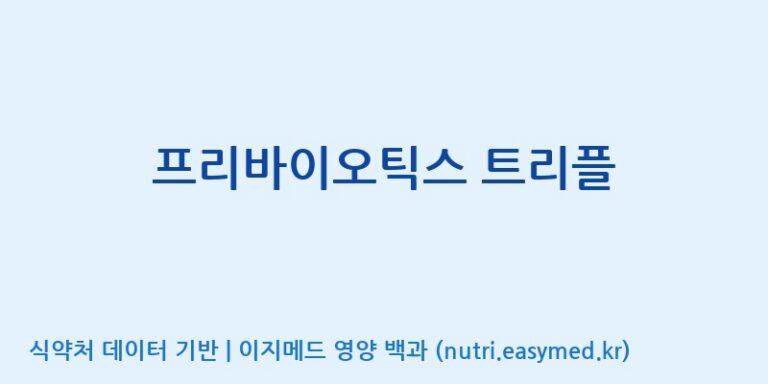 [주식회사 아람] 프리바이오틱스 트리플 효능, 성분 및 부작용 주의사항 완벽 정리