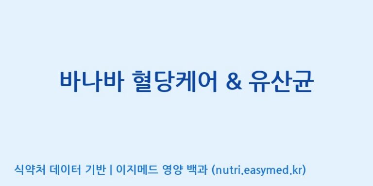 [주식회사 아람] 바나바 혈당케어 & 유산균 효능, 성분 및 부작용 주의사항 완벽 정리