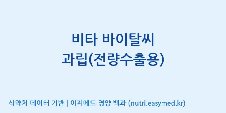 [이앤에스(주)] 비타 바이탈씨 과립(전량수출용) 효능, 성분 및 부작용 주의사항 완벽 정리