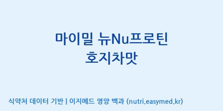 [이앤에스(주)] 마이밀 뉴Nu프로틴 호지차맛 효능, 성분 및 부작용 주의사항 완벽 정리