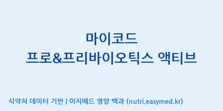 [이앤에스(주)] 마이코드 프로&프리바이오틱스 액티브 효능, 성분 및 부작용 주의사항 완벽 정리