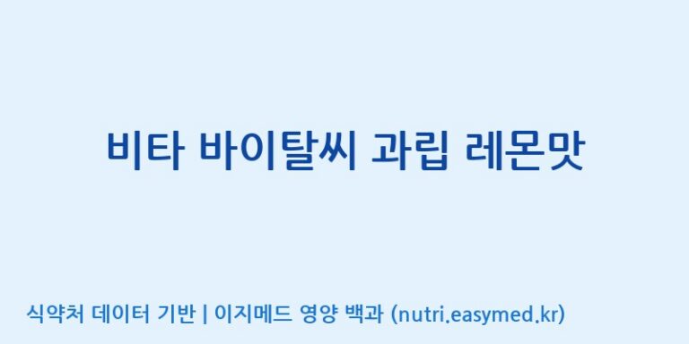 [이앤에스(주)] 비타 바이탈씨 과립 레몬맛 효능, 성분 및 부작용 주의사항 완벽 정리