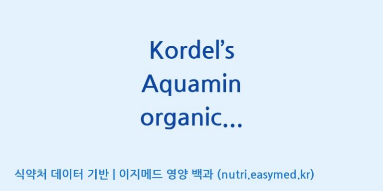 [(주)한풍네이처팜] Kordel’s Aquamin organic calcium 효능, 성분 및 부작용 주의사항 완벽 정리