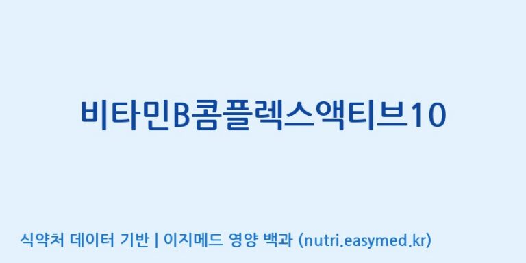 [(주)한풍네이처팜] 비타민B콤플렉스액티브10 효능, 성분 및 부작용 주의사항 완벽 정리