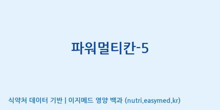[(주)한풍네이처팜] 파워멀티칸-5 효능, 성분 및 부작용 주의사항 완벽 정리