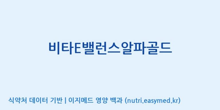[(주)한풍네이처팜] 비타E밸런스알파골드 효능, 성분 및 부작용 주의사항 완벽 정리
