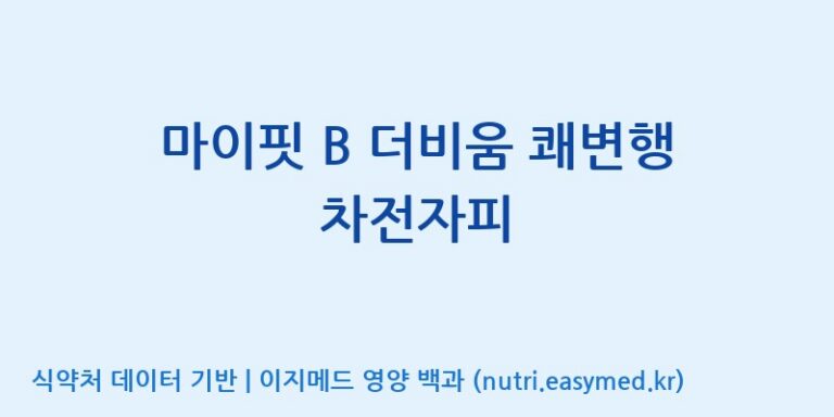 [(주)한풍네이처팜] 마이핏 B 더비움 쾌변행 차전자피 효능, 성분 및 부작용 주의사항 완벽 정리