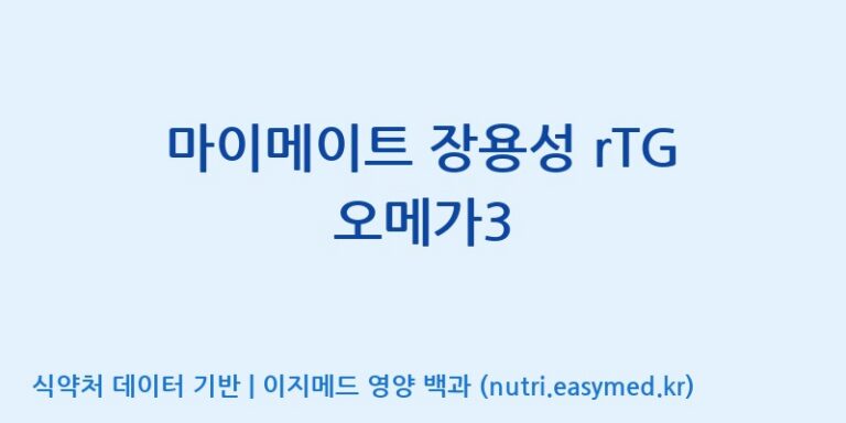 [(주)한풍네이처팜] 마이메이트 장용성 rTG 오메가3 효능, 성분 및 부작용 주의사항 완벽 정리
