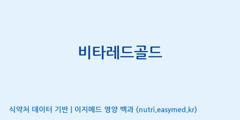 [(주)오투바이오] 비타레드골드 효능, 성분 및 부작용 주의사항 완벽 정리