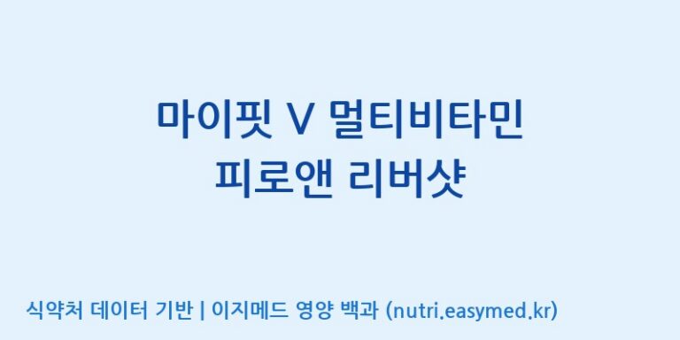 [(주)서흥헬스케어] 마이핏 V 멀티비타민 피로앤 리버샷 효능, 성분 및 부작용 주의사항 완벽 정리