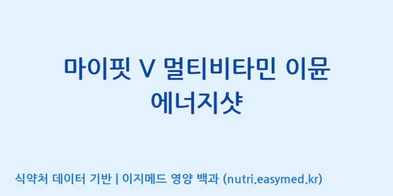 [(주)서흥헬스케어] 마이핏 V 멀티비타민 이뮨 에너지샷 효능, 성분 및 부작용 주의사항 완벽 정리