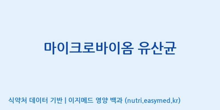 [일동바이오사이언스(주)] 마이크로바이옴 유산균 효능, 성분 및 부작용 주의사항 완벽 정리
