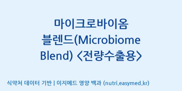 [일동바이오사이언스(주)] 마이크로바이옴 블렌드(Microbiome Blend)  효능, 성분 및 부작용 주의사항 완벽 정리