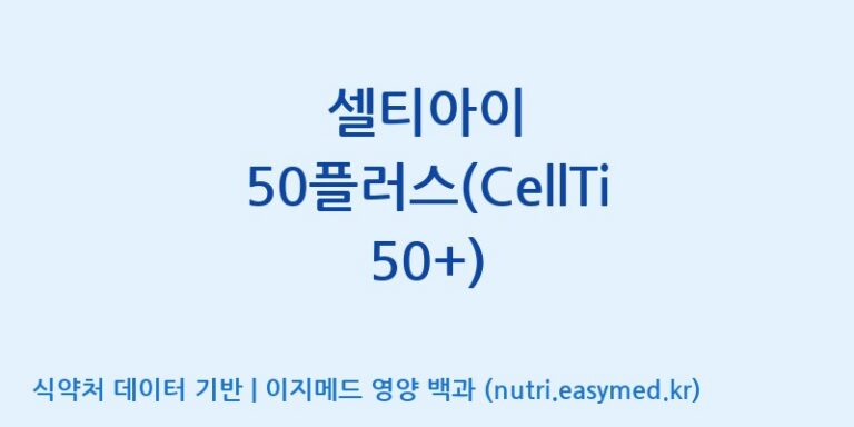 [주식회사 셀로닉스] 셀티아이 50플러스(CellTi 50+) 효능, 성분 및 부작용 주의사항 완벽 정리
