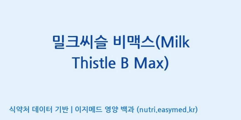 [주식회사 셀로닉스] 밀크씨슬 비맥스(Milk Thistle B Max) 효능, 성분 및 부작용 주의사항 완벽 정리