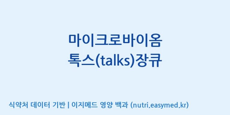 [(주)충청바이오텍] 마이크로바이옴 톡스(talks)장큐 효능, 성분 및 부작용 주의사항 완벽 정리