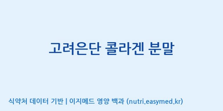 [고려은단 헬스케어(주)] 고려은단 콜라겐 분말 효능, 성분 및 부작용 주의사항 완벽 정리