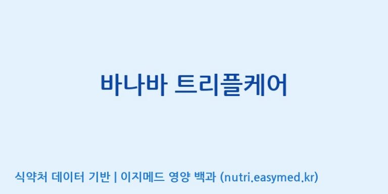 [대원헬스케어 주식회사 2공장] 바나바 트리플케어 효능, 성분 및 부작용 주의사항 완벽 정리