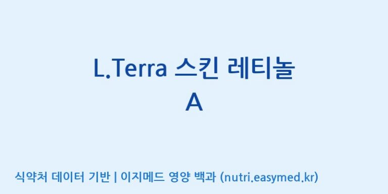 [대원헬스케어 주식회사 2공장] L.Terra 스킨 레티놀 A 효능, 성분 및 부작용 주의사항 완벽 정리