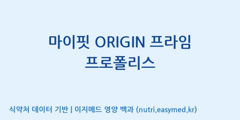 [대원헬스케어 주식회사 2공장] 마이핏 ORIGIN 프라임 프로폴리스 효능, 성분 및 부작용 주의사항 완벽 정리