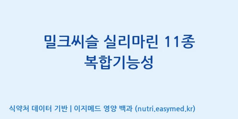 [대원헬스케어 주식회사 2공장] 밀크씨슬 실리마린 11종 복합기능성 효능, 성분 및 부작용 주의사항 완벽 정리