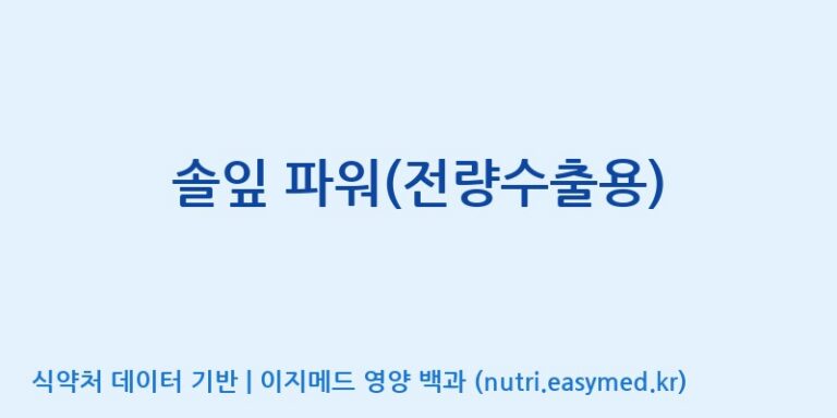 [주식회사 코스팜] 솔잎 파워(전량수출용) 효능, 성분 및 부작용 주의사항 완벽 정리