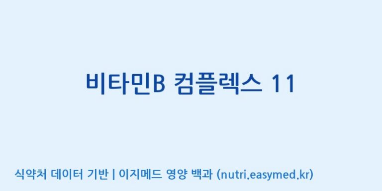 [주식회사 코스팜] 비타민B 컴플렉스 11 효능, 성분 및 부작용 주의사항 완벽 정리