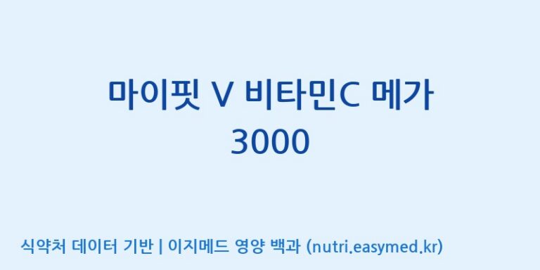 [주식회사 코스팜] 마이핏 V 비타민C 메가 3000 효능, 성분 및 부작용 주의사항 완벽 정리