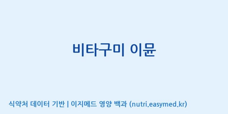 [(주)서흥 오송2공장] 비타구미 이뮨 효능, 성분 및 부작용 주의사항 완벽 정리