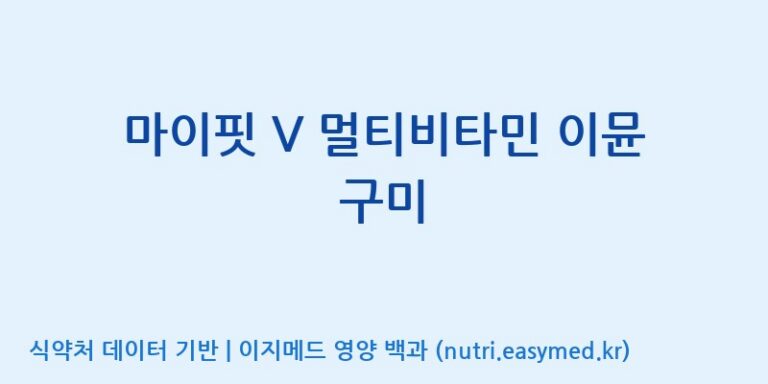 [(주)서흥 오송2공장] 마이핏 V 멀티비타민 이뮨 구미 효능, 성분 및 부작용 주의사항 완벽 정리