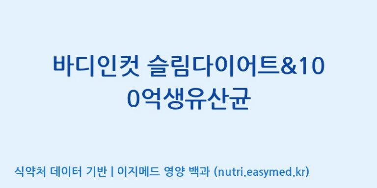 [(주)팜투팜2공장] 바디인컷 슬림다이어트&100억생유산균 효능, 성분 및 부작용 주의사항 완벽 정리