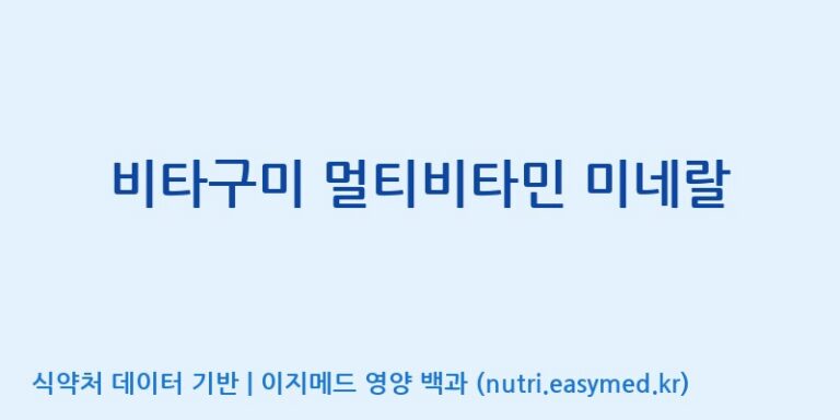 [(주)에스디푸드] 비타구미 멀티비타민 미네랄 효능, 성분 및 부작용 주의사항 완벽 정리