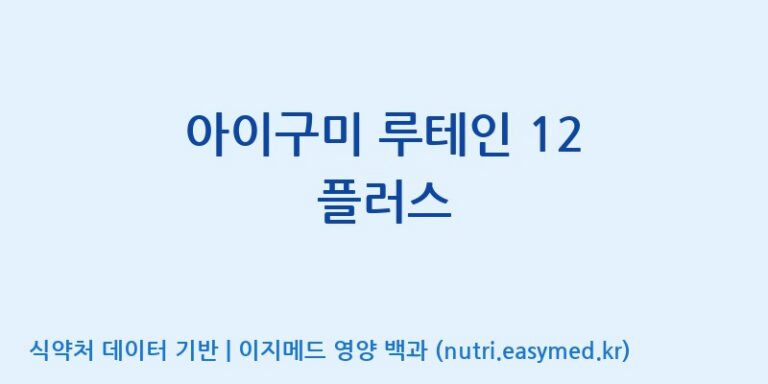 [(주)에스디푸드] 아이구미 루테인 12 플러스 효능, 성분 및 부작용 주의사항 완벽 정리