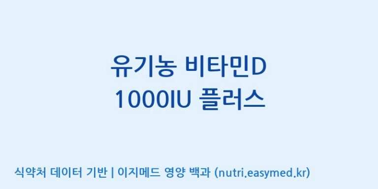 [(주)서흥헬스케어 2공장] 유기농 비타민D 1000IU 플러스 효능, 성분 및 부작용 주의사항 완벽 정리