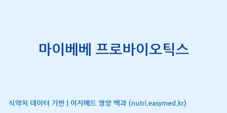 [(주)메디오젠 충주공장] 마이베베 프로바이오틱스 효능, 성분 및 부작용 주의사항 완벽 정리