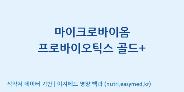[(주)메디오젠 충주공장] 마이크로바이옴 프로바이오틱스 골드+ 효능, 성분 및 부작용 주의사항 완벽 정리