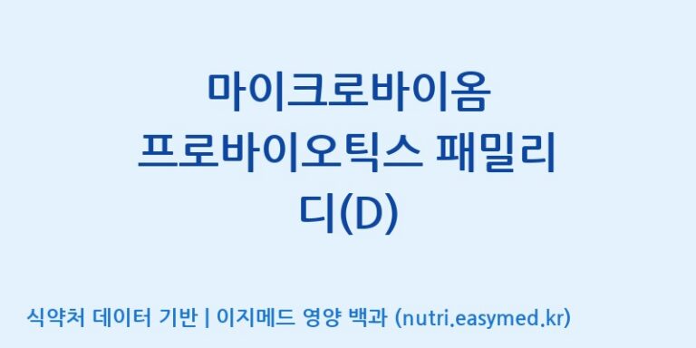 [(주)메디오젠 충주공장] 마이크로바이옴 프로바이오틱스 패밀리 디(D) 효능, 성분 및 부작용 주의사항 완벽 정리