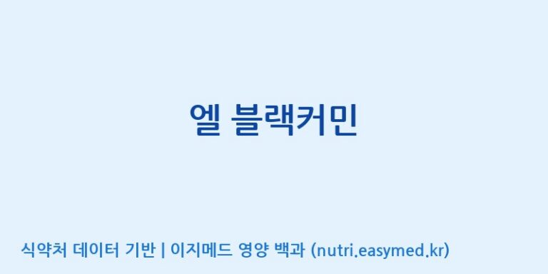 [맥널티바이오(주)] 엘 블랙커민 효능, 성분 및 부작용 주의사항 완벽 정리