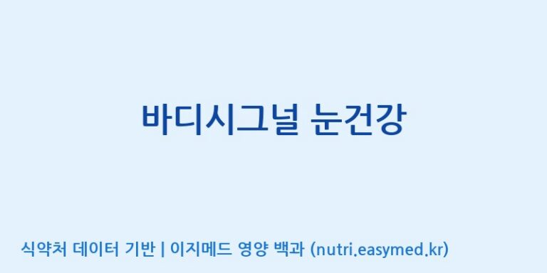 [주식회사 네추럴웨이 포천 제2공장] 바디시그널 눈건강 효능, 성분 및 부작용 주의사항 완벽 정리
