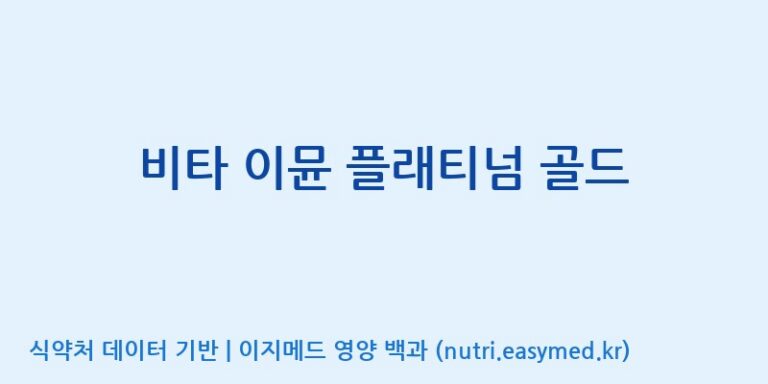 [(주)세종바이오팜] 비타 이뮨 플래티넘 골드 효능, 성분 및 부작용 주의사항 완벽 정리