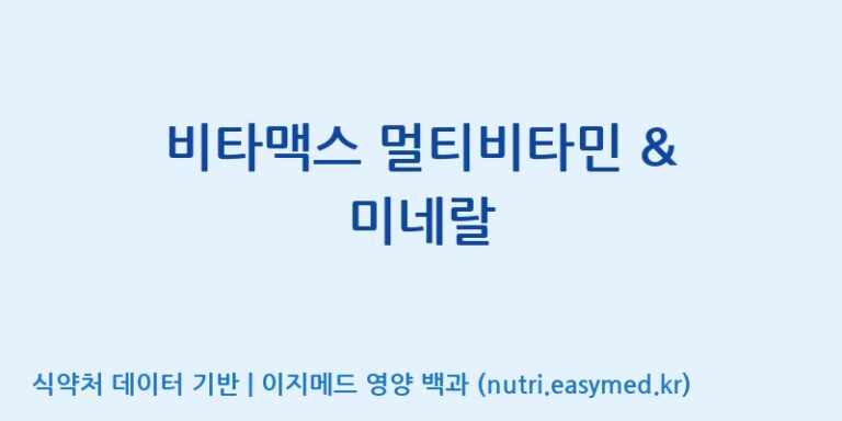 [우리바이오(주)] 비타맥스 멀티비타민 & 미네랄 효능, 성분 및 부작용 주의사항 완벽 정리