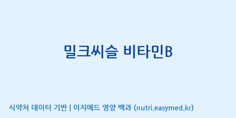 [우리바이오(주)] 밀크씨슬 비타민B 효능, 성분 및 부작용 주의사항 완벽 정리